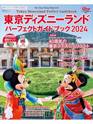 cover image of 東京ディズニーランド　パーフェクトガイドブック２０２４